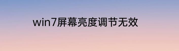 win7屏幕亮度调节无效