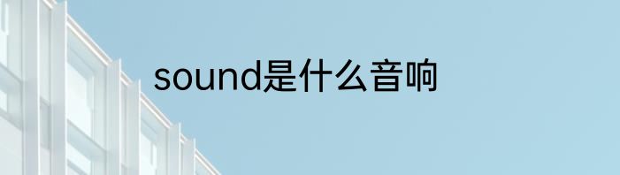 sound是什么音响