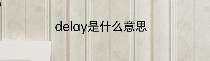 delay是什么意思