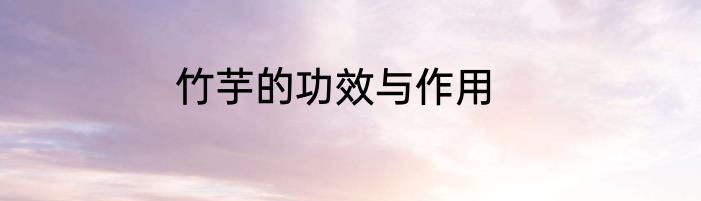 竹芋的功效与作用