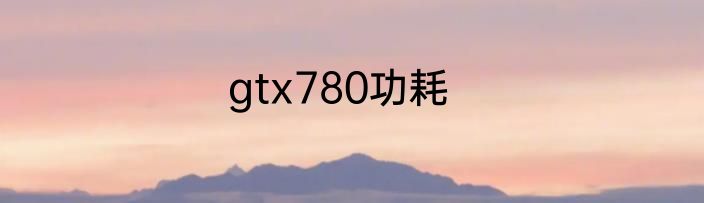 gtx780功耗