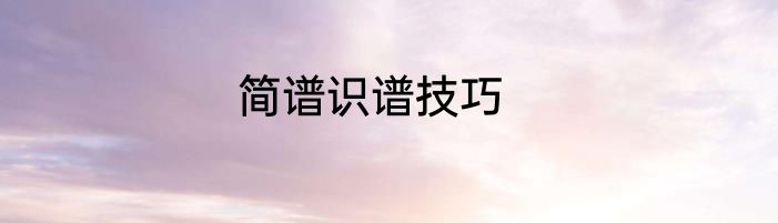简谱识谱技巧