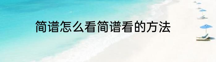 简谱怎么看简谱看的方法
