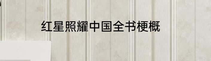 红星照耀中国全书梗概