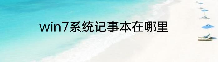 win7系统记事本在哪里