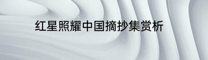 红星照耀中国摘抄集赏析