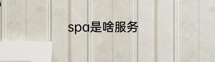 spa是啥服务