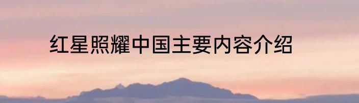 红星照耀中国主要内容介绍