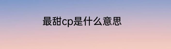 最甜cp是什么意思