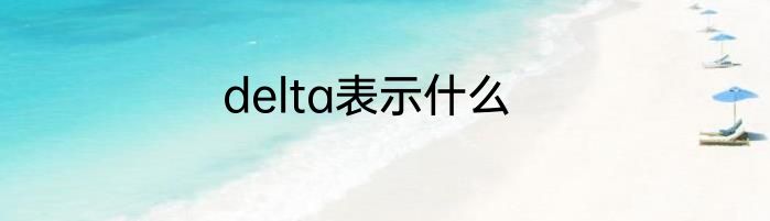 delta表示什么