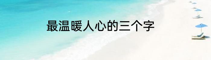 最温暖人心的三个字