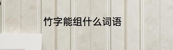 竹字能组什么词语