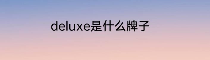 deluxe是什么牌子