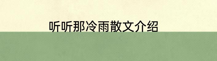 听听那冷雨散文介绍