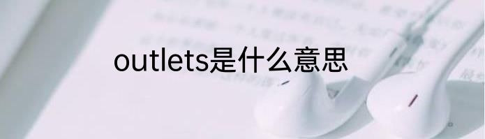 outlets是什么意思