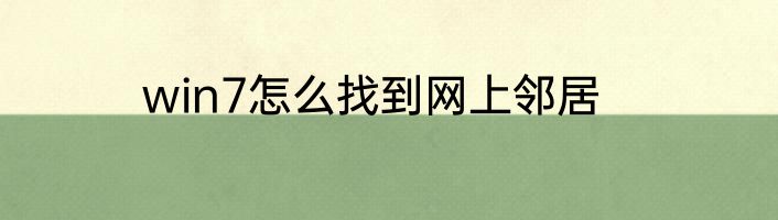 win7怎么找到网上邻居