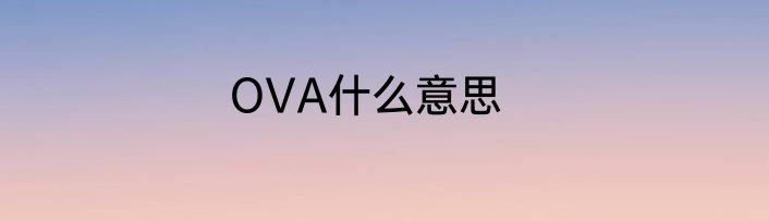 OVA什么意思