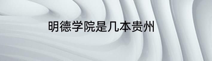 明德学院是几本贵州