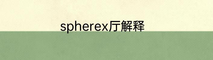 spherex厅解释