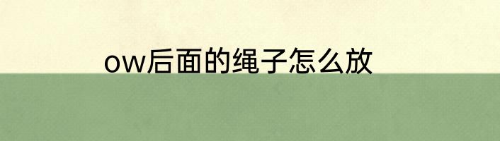 ow后面的绳子怎么放