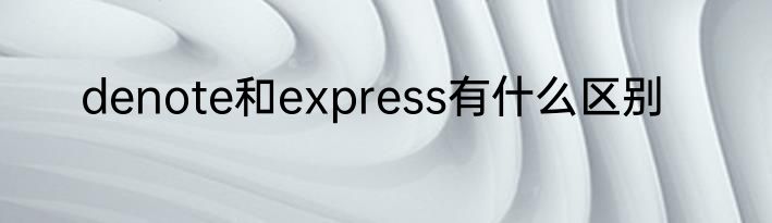 denote和express有什么区别