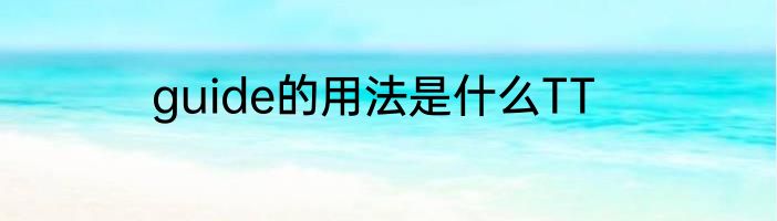 guide的用法是什么TT