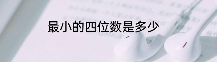 最小的四位数是多少