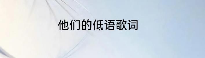 他们的低语歌词