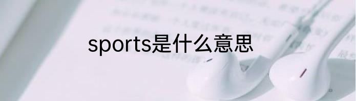 sports是什么意思