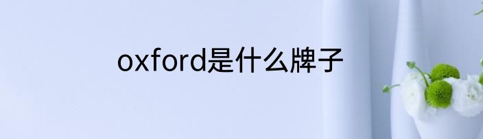 oxford是什么牌子