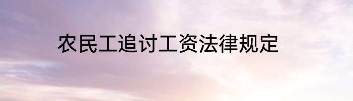 农民工追讨工资法律规定