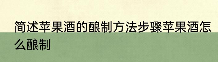 简述苹果酒的酿制方法步骤苹果酒怎么酿制
