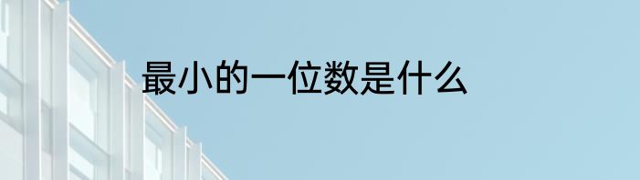 最小的一位数是什么