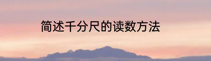 简述千分尺的读数方法