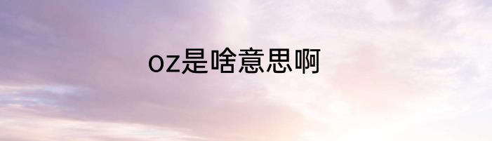 oz是啥意思啊