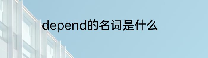 depend的名词是什么