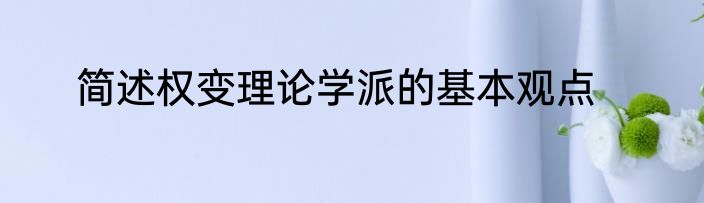 简述权变理论学派的基本观点