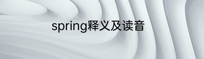 spring释义及读音