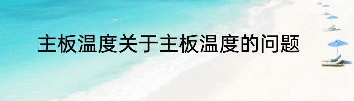 主板温度关于主板温度的问题