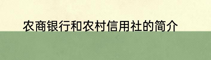 农商银行和农村信用社的简介