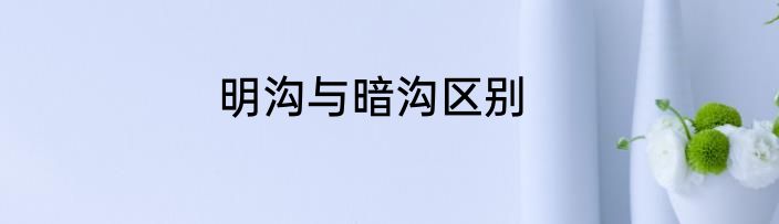 明沟与暗沟区别