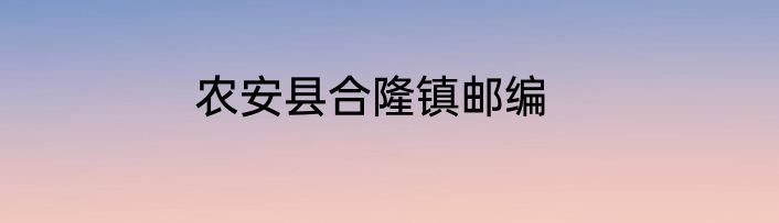 农安县合隆镇邮编