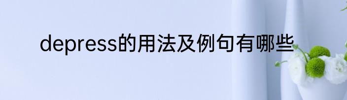 depress的用法及例句有哪些
