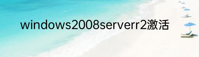 windows2008serverr2激活