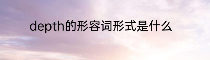 depth的形容词形式是什么