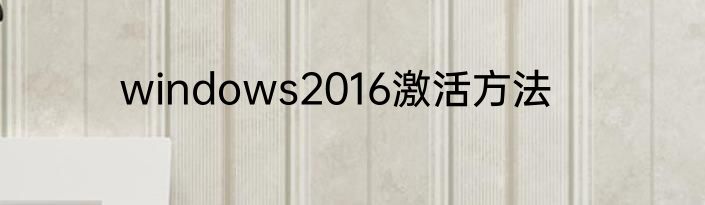 windows2016激活方法