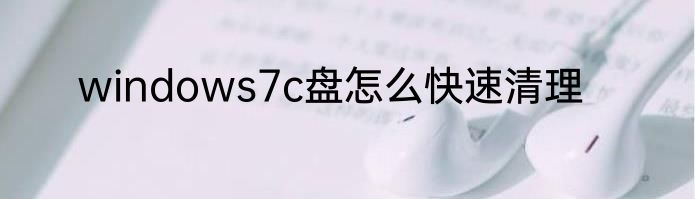 windows7c盘怎么快速清理