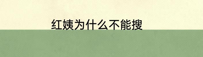 红姨为什么不能搜