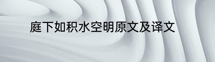 庭下如积水空明原文及译文