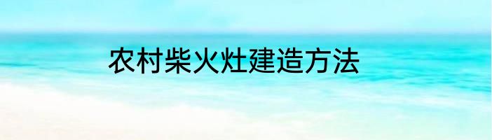 农村柴火灶建造方法